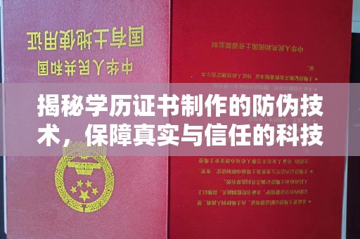 华阴揭秘学历证书制作的防伪技术，保障真实与信任的科技盾牌