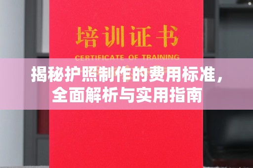 长春揭秘护照制作的费用标准，全面解析与实用指南